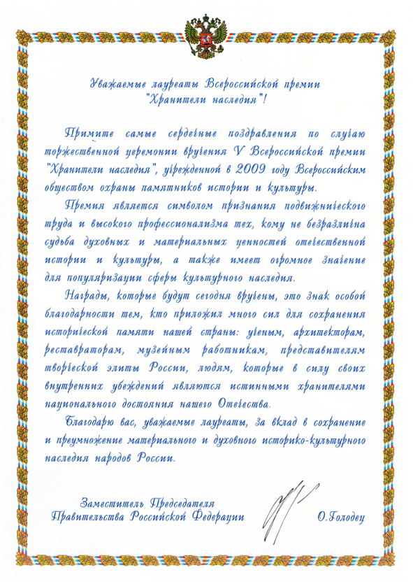 Приветственная телеграмма заместителя Председателя Правительства Российской Федерации О.Ю. Голодец