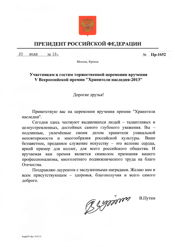 Приветственная телеграмма президента РФ, В.В. Путина